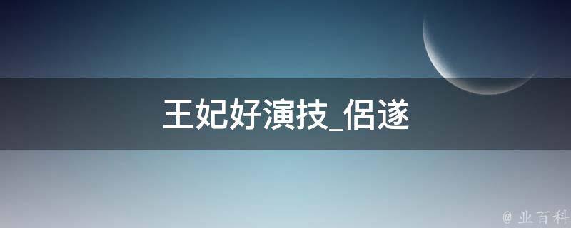 王妃好演技