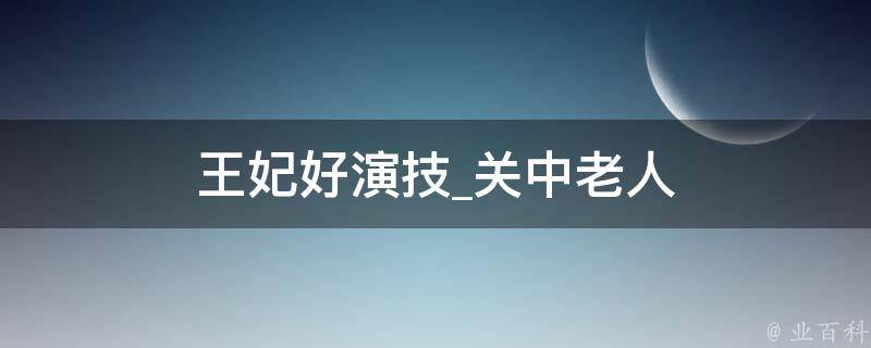 王妃好演技