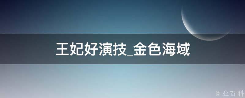 王妃好演技