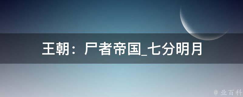 王朝：尸者帝国