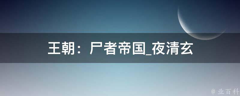 王朝：尸者帝国