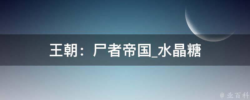 王朝：尸者帝国