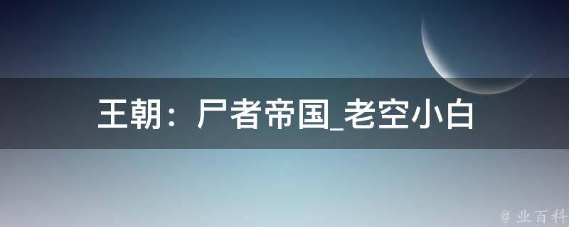 王朝：尸者帝国