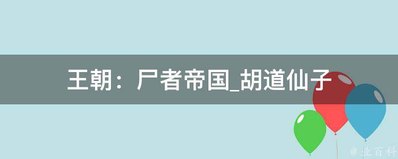 王朝：尸者帝国