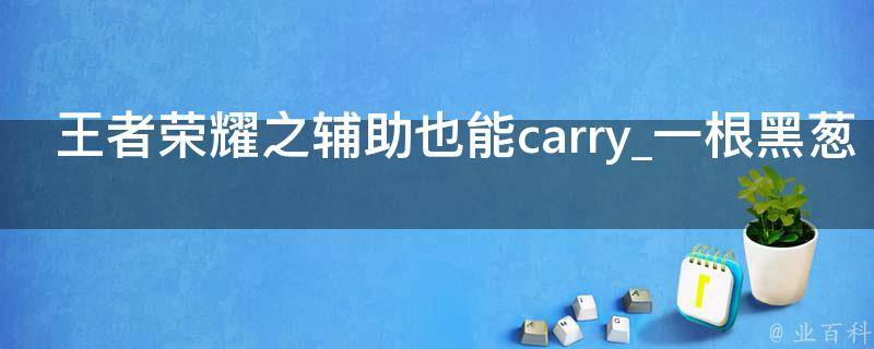 王者荣耀之辅助也能carry