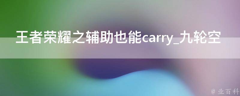 王者荣耀之辅助也能carry