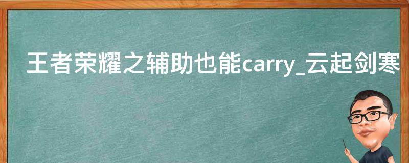 王者荣耀之辅助也能carry