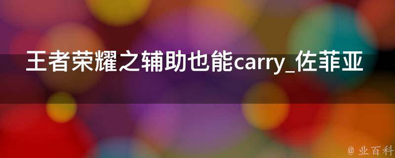 王者荣耀之辅助也能carry