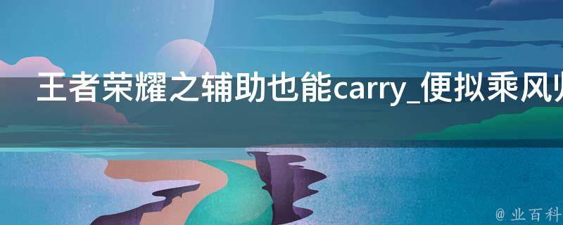 王者荣耀之辅助也能carry