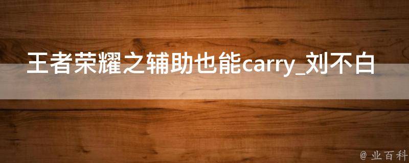 王者荣耀之辅助也能carry