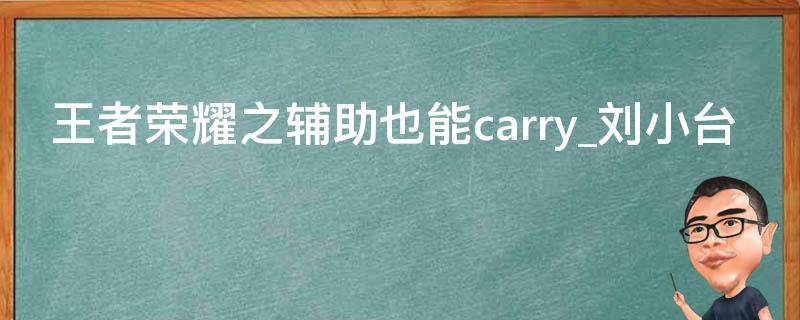 王者荣耀之辅助也能carry