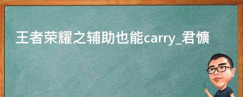 王者荣耀之辅助也能carry