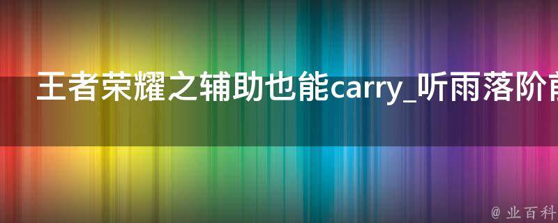 王者荣耀之辅助也能carry