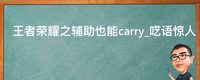 王者荣耀之辅助也能carry