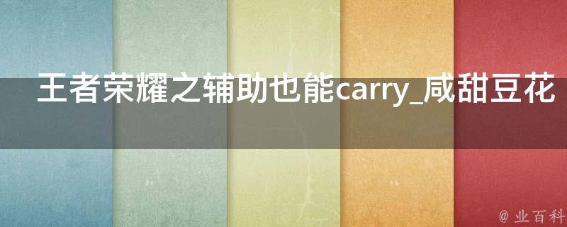 王者荣耀之辅助也能carry