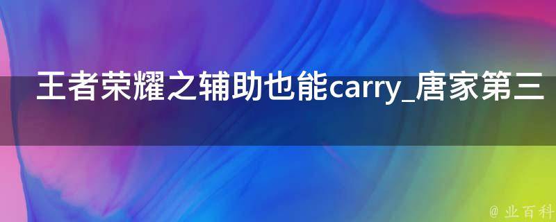 王者荣耀之辅助也能carry