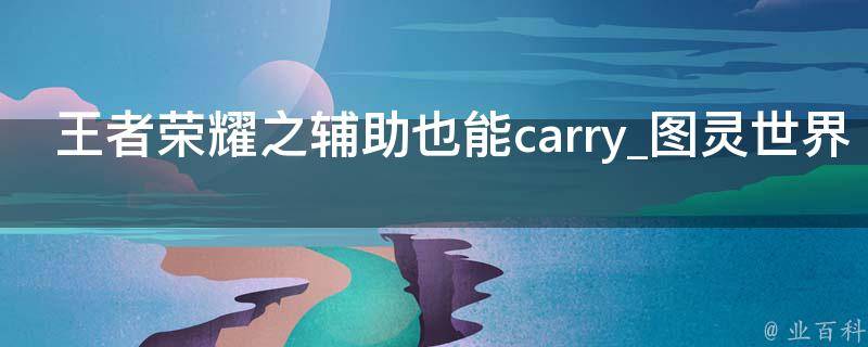 王者荣耀之辅助也能carry