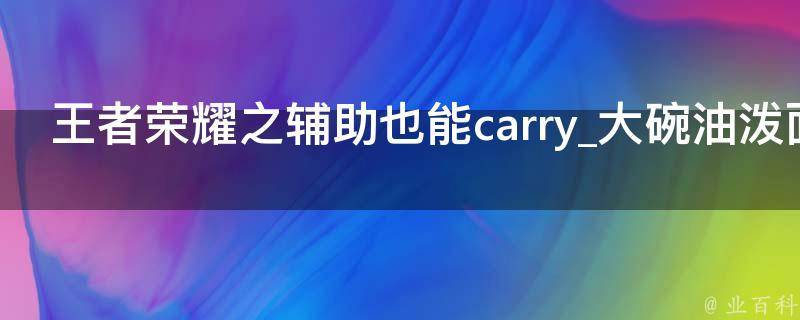 王者荣耀之辅助也能carry