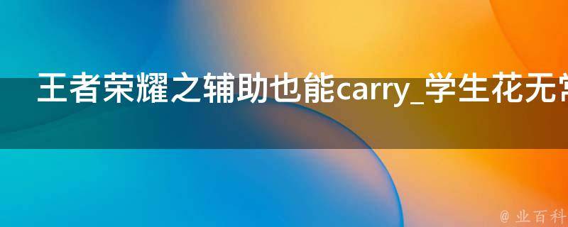 王者荣耀之辅助也能carry