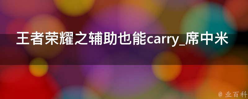 王者荣耀之辅助也能carry