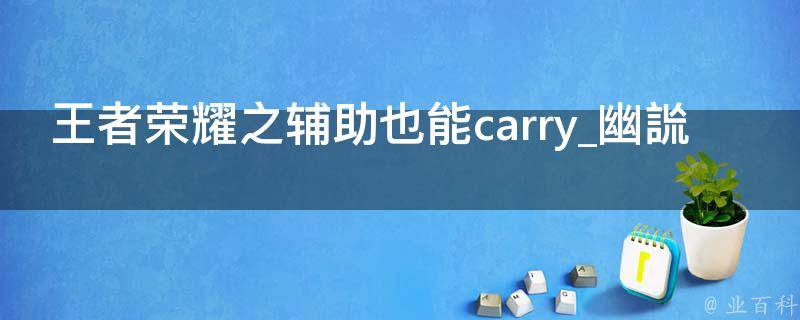 王者荣耀之辅助也能carry