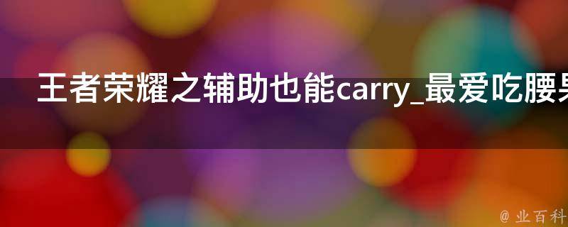 王者荣耀之辅助也能carry