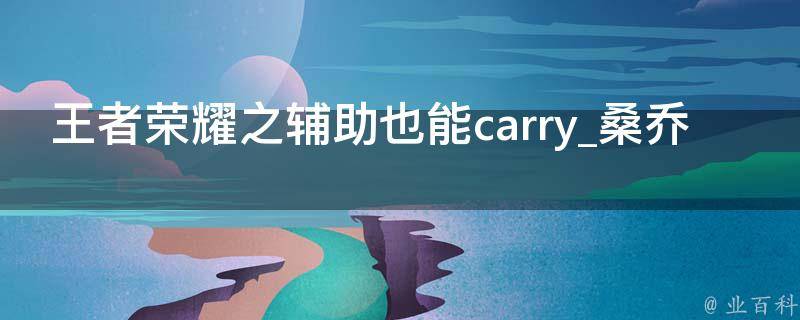 王者荣耀之辅助也能carry