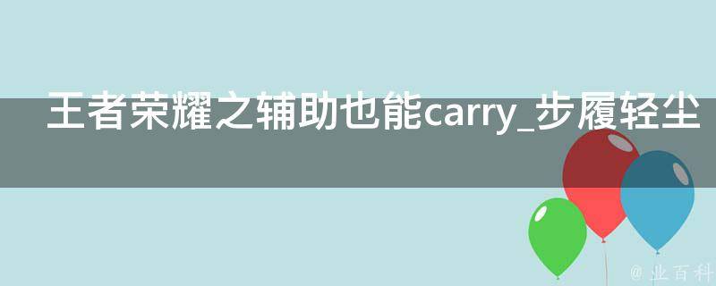 王者荣耀之辅助也能carry