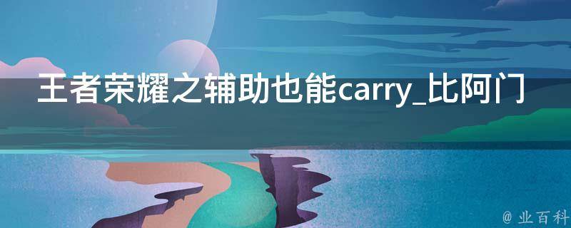 王者荣耀之辅助也能carry