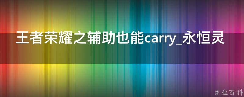 王者荣耀之辅助也能carry