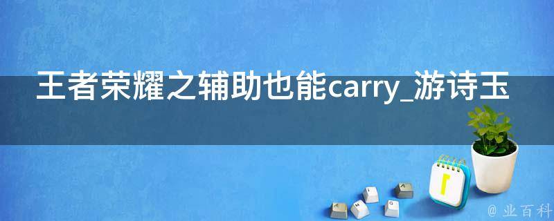 王者荣耀之辅助也能carry