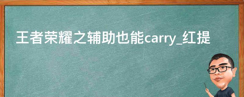 王者荣耀之辅助也能carry