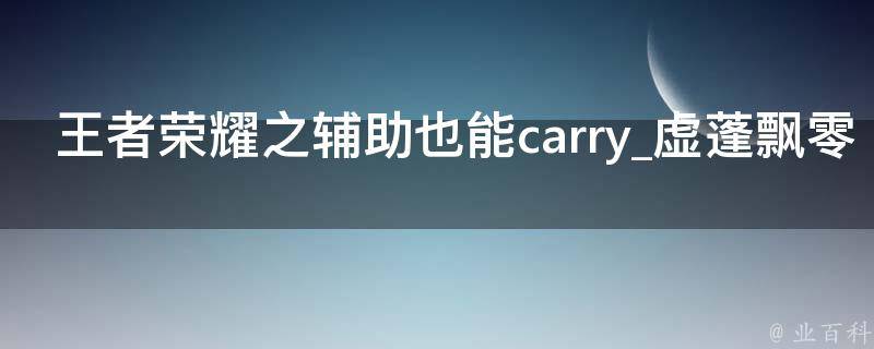 王者荣耀之辅助也能carry