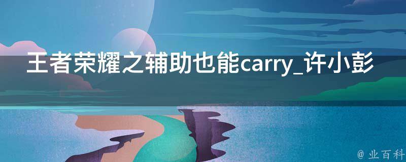 王者荣耀之辅助也能carry