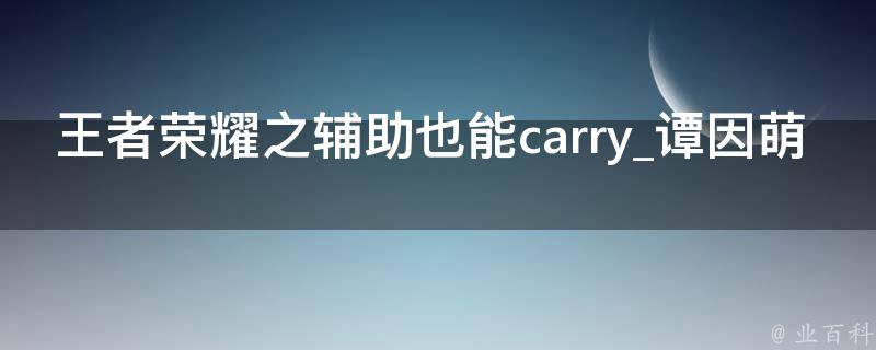 王者荣耀之辅助也能carry