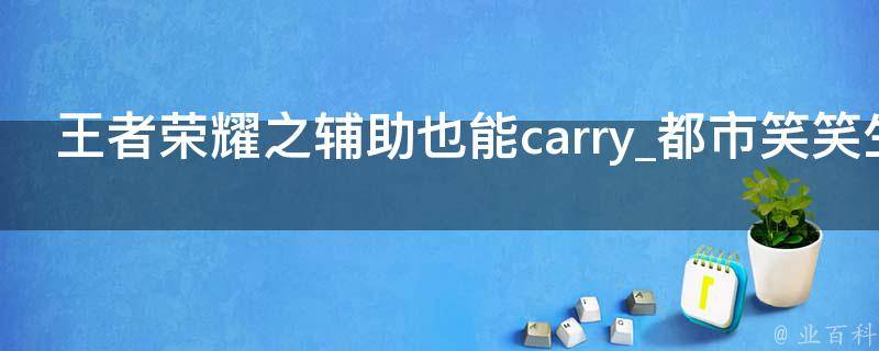 王者荣耀之辅助也能carry