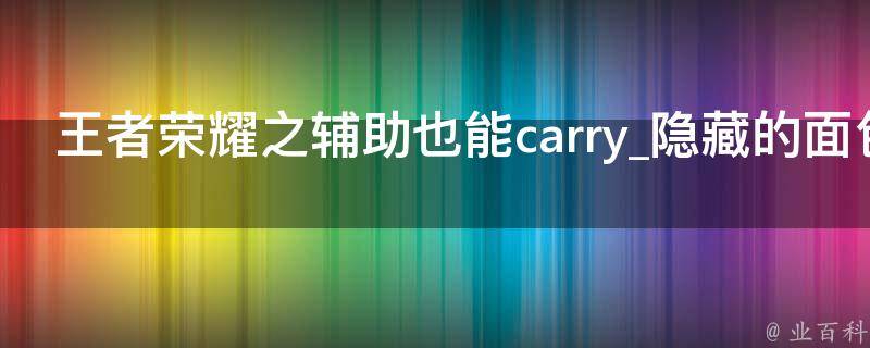 王者荣耀之辅助也能carry