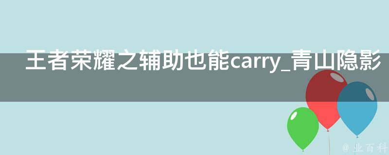 王者荣耀之辅助也能carry