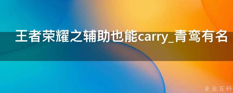 王者荣耀之辅助也能carry