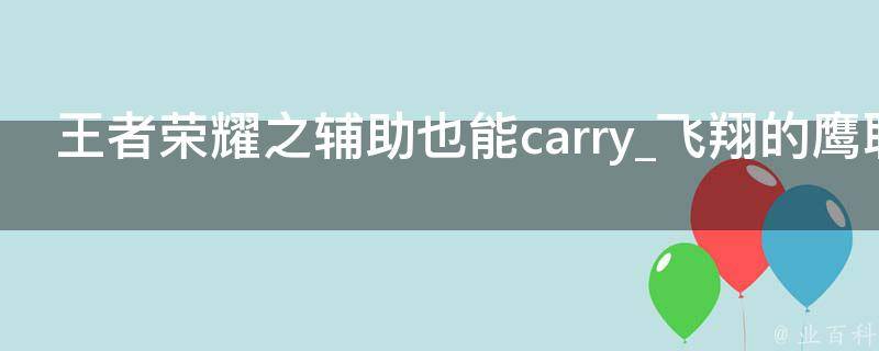 王者荣耀之辅助也能carry