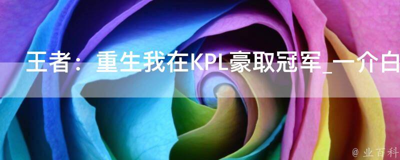 王者：重生我在KPL豪取冠军