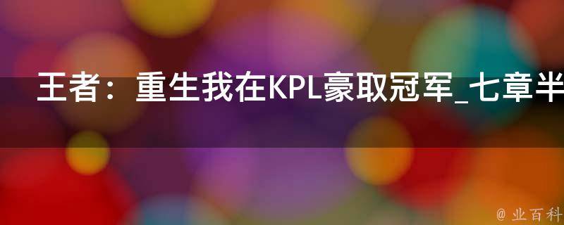 王者：重生我在KPL豪取冠军