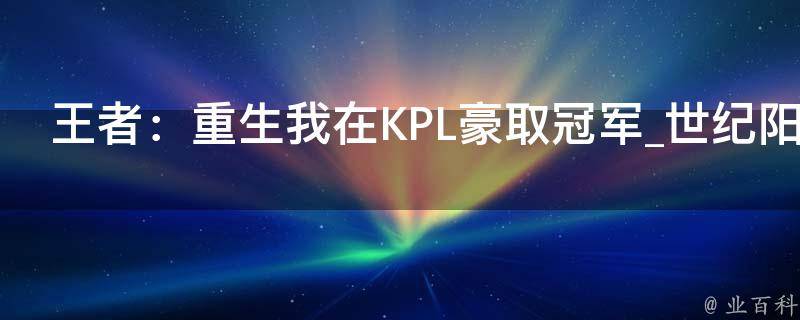 王者：重生我在KPL豪取冠军