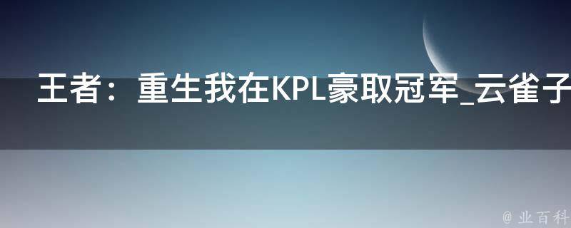 王者：重生我在KPL豪取冠军