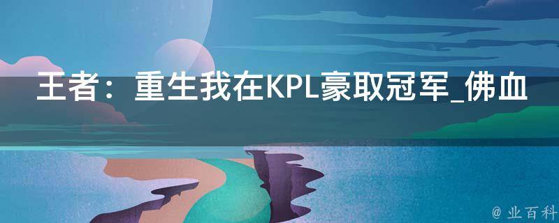 王者：重生我在KPL豪取冠军