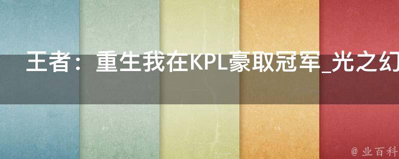 王者：重生我在KPL豪取冠军