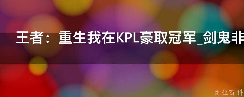 王者：重生我在KPL豪取冠军