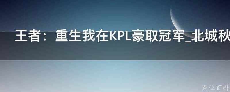 王者：重生我在KPL豪取冠军