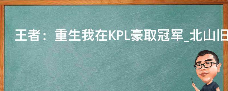 王者：重生我在KPL豪取冠军