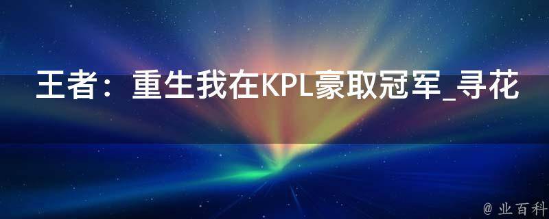 王者：重生我在KPL豪取冠军